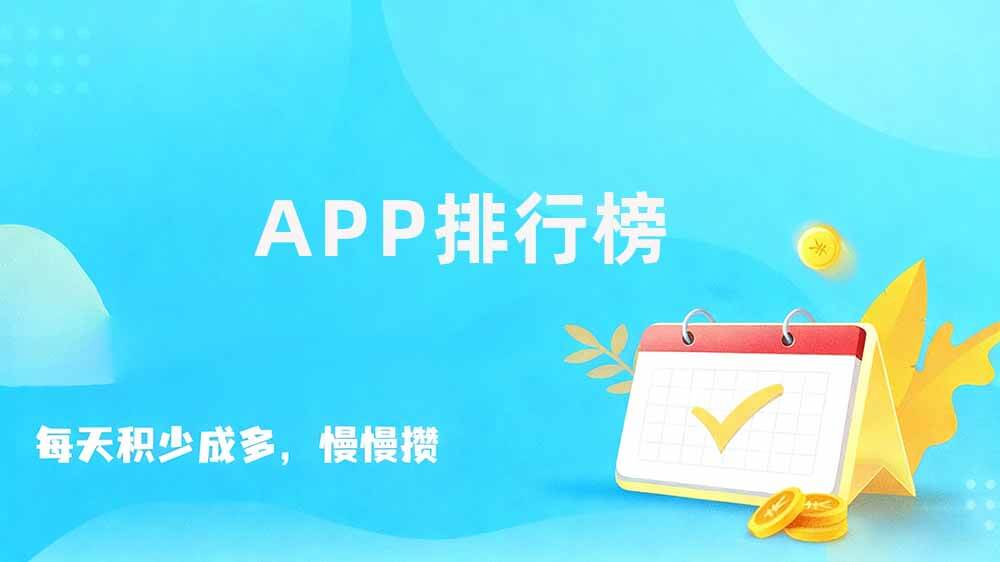 手机赚钱平台大全，赚钱APP推荐